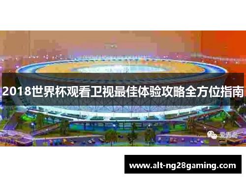 2018世界杯观看卫视最佳体验攻略全方位指南