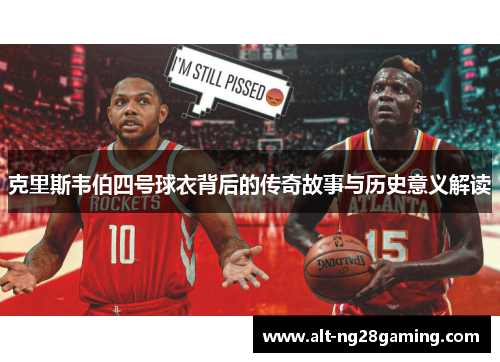 克里斯韦伯四号球衣背后的传奇故事与历史意义解读
