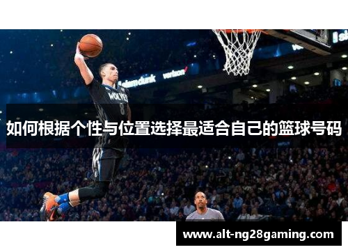 如何根据个性与位置选择最适合自己的篮球号码