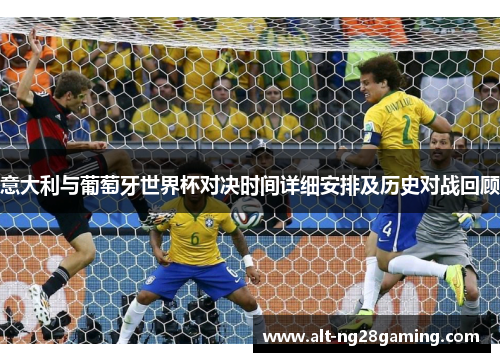 意大利与葡萄牙世界杯对决时间详细安排及历史对战回顾