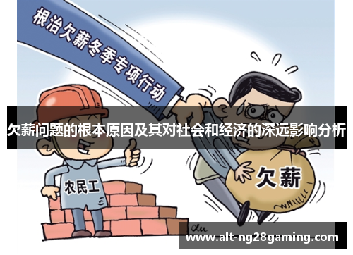 欠薪问题的根本原因及其对社会和经济的深远影响分析