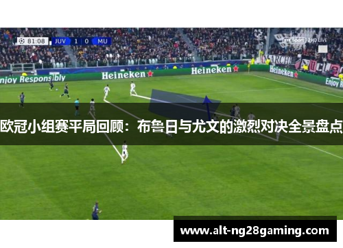 欧冠小组赛平局回顾：布鲁日与尤文的激烈对决全景盘点