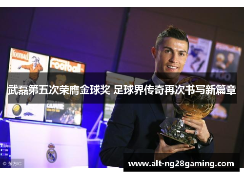 武磊第五次荣膺金球奖 足球界传奇再次书写新篇章