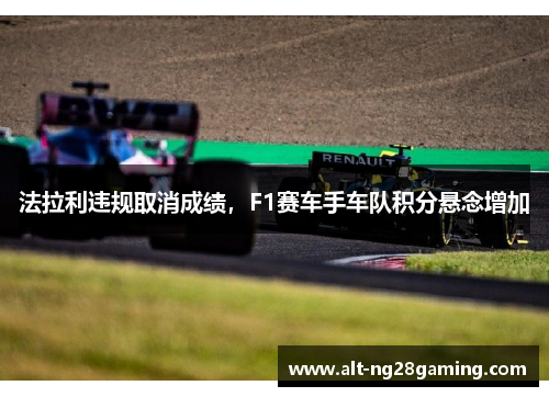 法拉利违规取消成绩，F1赛车手车队积分悬念增加