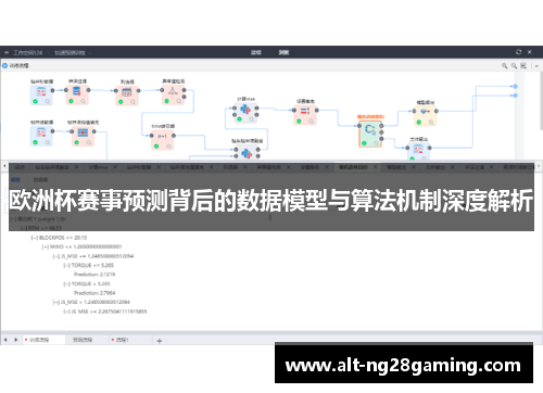 欧洲杯赛事预测背后的数据模型与算法机制深度解析