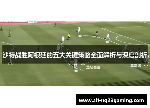沙特战胜阿根廷的五大关键策略全面解析与深度剖析