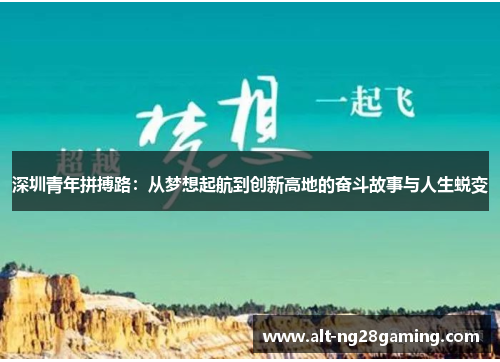 深圳青年拼搏路：从梦想起航到创新高地的奋斗故事与人生蜕变