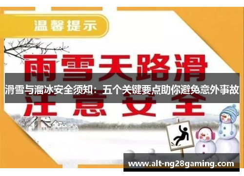 滑雪与溜冰安全须知：五个关键要点助你避免意外事故