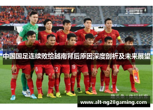 中国国足连续败给越南背后原因深度剖析及未来展望