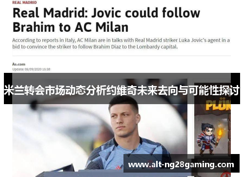 米兰转会市场动态分析约维奇未来去向与可能性探讨