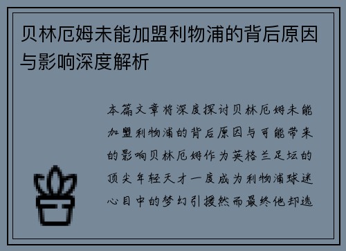 贝林厄姆未能加盟利物浦的背后原因与影响深度解析