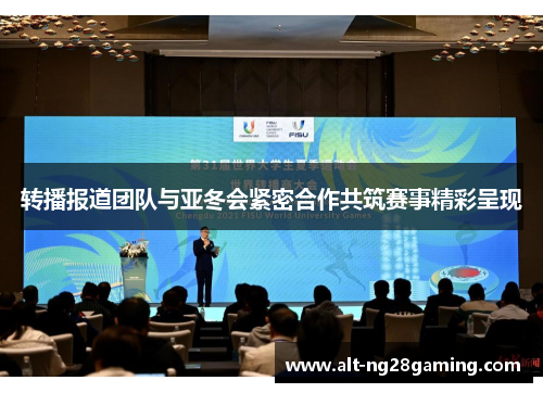 转播报道团队与亚冬会紧密合作共筑赛事精彩呈现