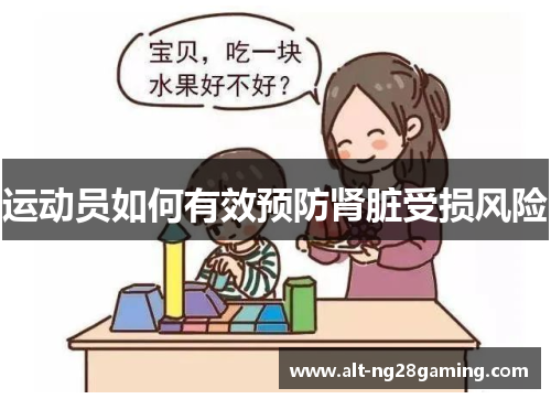 运动员如何有效预防肾脏受损风险