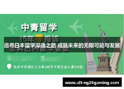 追寻日本留学深造之路 成就未来的无限可能与发展