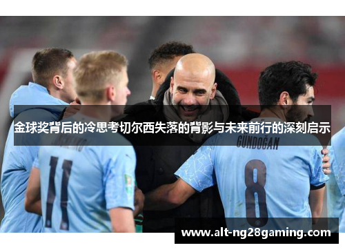 金球奖背后的冷思考切尔西失落的背影与未来前行的深刻启示