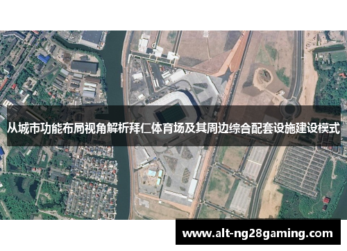 从城市功能布局视角解析拜仁体育场及其周边综合配套设施建设模式