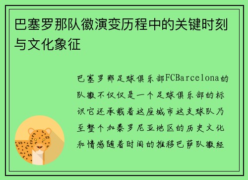 巴塞罗那队徽演变历程中的关键时刻与文化象征
