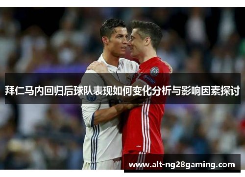 拜仁马内回归后球队表现如何变化分析与影响因素探讨