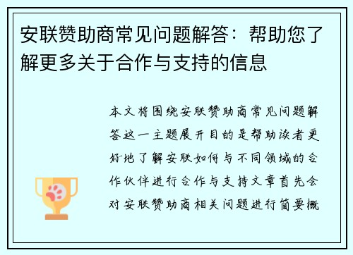 安联赞助商常见问题解答：帮助您了解更多关于合作与支持的信息