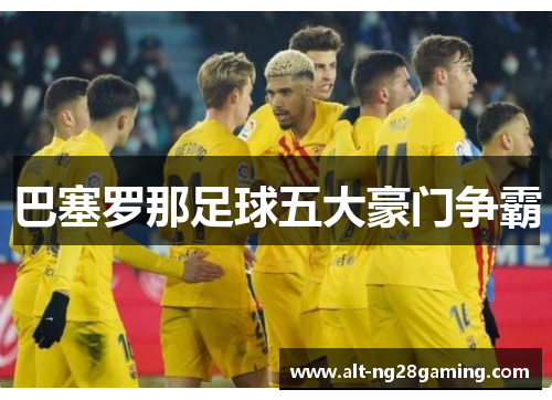 巴塞罗那足球五大豪门争霸