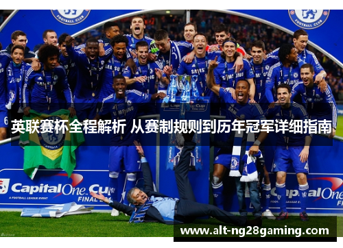 英联赛杯全程解析 从赛制规则到历年冠军详细指南