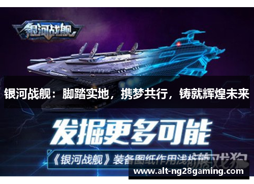 银河战舰：脚踏实地，携梦共行，铸就辉煌未来