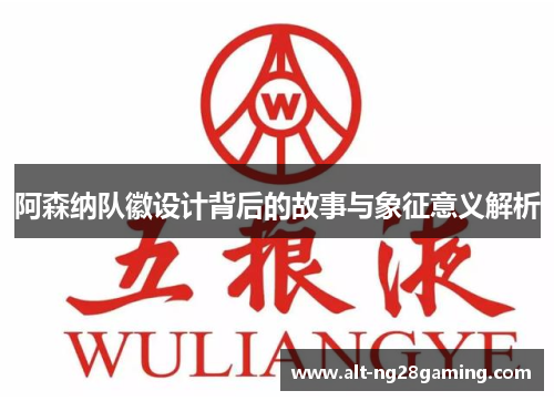 阿森纳队徽设计背后的故事与象征意义解析