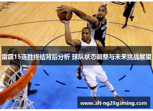 雷霆15连胜终结背后分析 球队状态调整与未来挑战展望