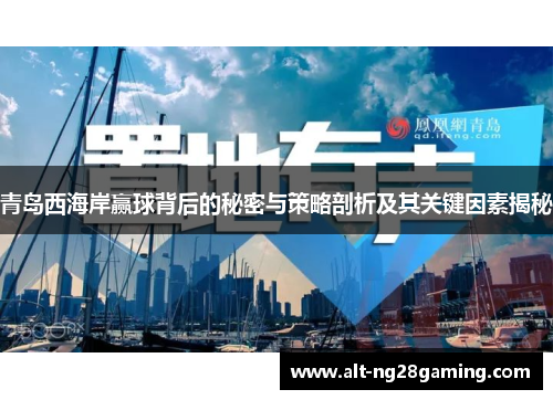 青岛西海岸赢球背后的秘密与策略剖析及其关键因素揭秘