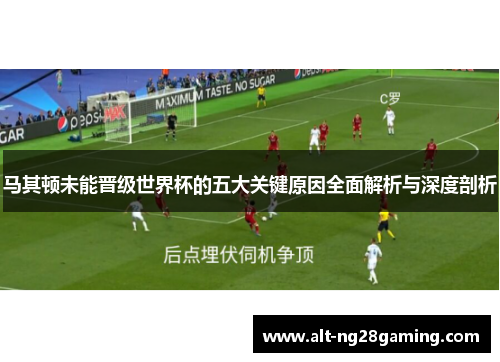 马其顿未能晋级世界杯的五大关键原因全面解析与深度剖析