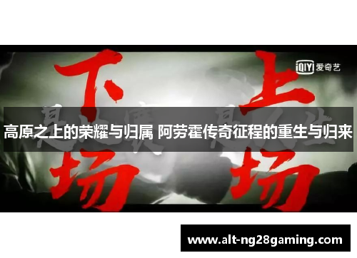 高原之上的荣耀与归属 阿劳霍传奇征程的重生与归来