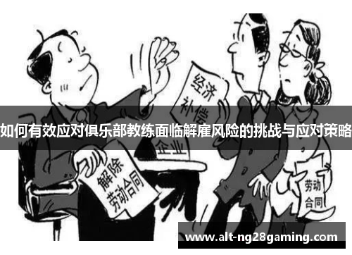 如何有效应对俱乐部教练面临解雇风险的挑战与应对策略