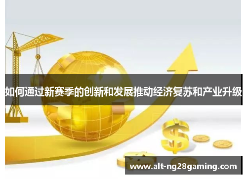 如何通过新赛季的创新和发展推动经济复苏和产业升级