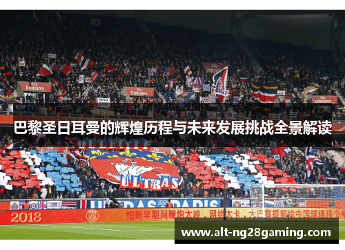 巴黎圣日耳曼的辉煌历程与未来发展挑战全景解读
