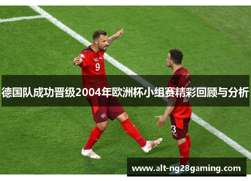 德国队成功晋级2004年欧洲杯小组赛精彩回顾与分析 德国队成功晋级2004年欧洲杯小组赛精彩回顾与分析