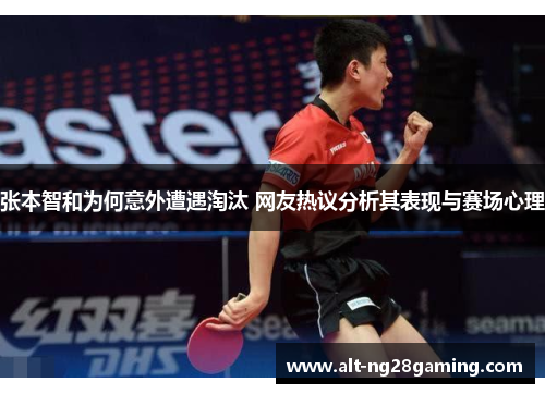 张本智和为何意外遭遇淘汰 网友热议分析其表现与赛场心理