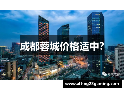 成都蓉城价格适中? 成都蓉城价格适中?