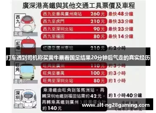 打车遇到司机称买黄牛票看国足结果20分钟后气走的真实经历