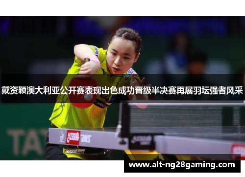 戴资颖澳大利亚公开赛表现出色成功晋级半决赛再展羽坛强者风采 戴资颖澳大利亚公开赛表现出色成功晋级半决赛再展羽坛强者风采