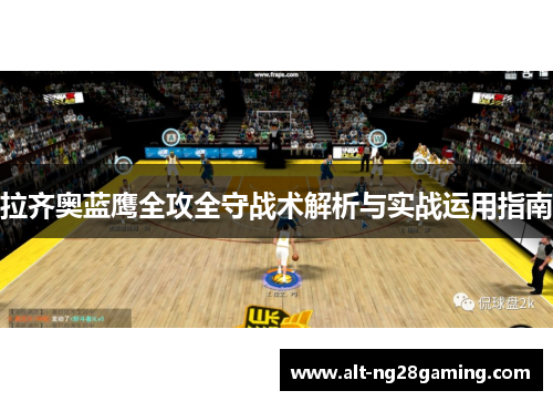拉齐奥蓝鹰全攻全守战术解析与实战运用指南 拉齐奥蓝鹰全攻全守战术解析与实战运用指南