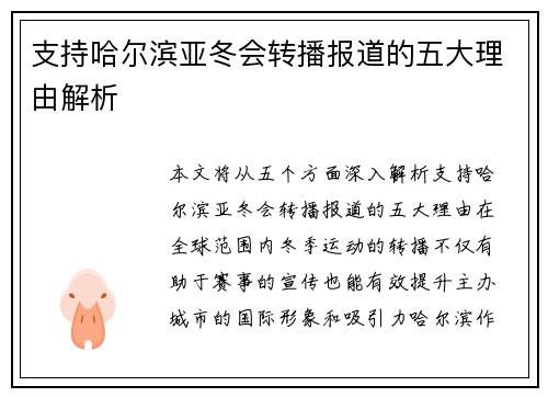 支持哈尔滨亚冬会转播报道的五大理由解析 支持哈尔滨亚冬会转播报道的五大理由解析