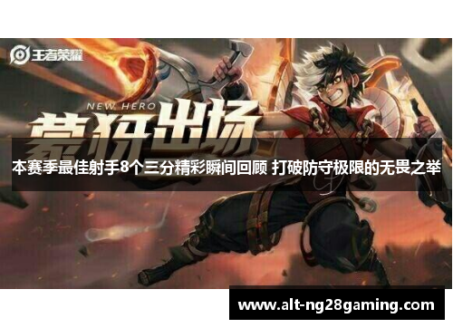 本赛季最佳射手8个三分精彩瞬间回顾 打破防守极限的无畏之举 本赛季最佳射手8个三分精彩瞬间回顾 打破防守极限的无畏之举