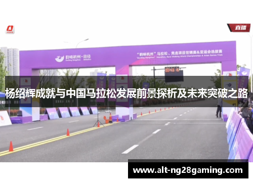 杨绍辉成就与中国马拉松发展前景探析及未来突破之路