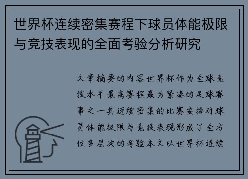 世界杯连续密集赛程下球员体能极限与竞技表现的全面考验分析研究 世界杯连续密集赛程下球员体能极限与竞技表现的全面考验分析研究