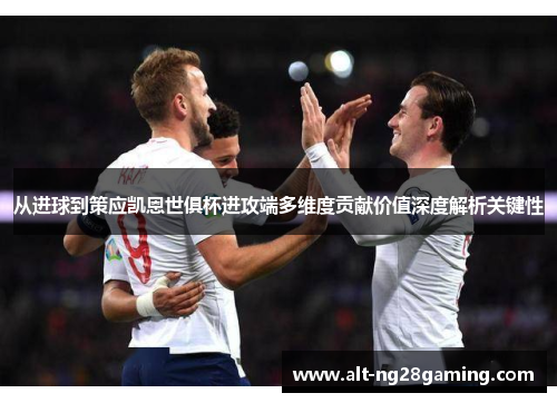 从进球到策应凯恩世俱杯进攻端多维度贡献价值深度解析关键性 从进球到策应凯恩世俱杯进攻端多维度贡献价值深度解析关键性
