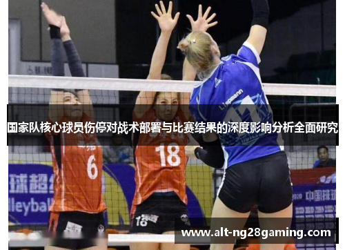 国家队核心球员伤停对战术部署与比赛结果的深度影响分析全面研究 国家队核心球员伤停对战术部署与比赛结果的深度影响分析全面研究