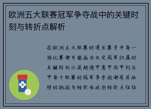 欧洲五大联赛冠军争夺战中的关键时刻与转折点解析 欧洲五大联赛冠军争夺战中的关键时刻与转折点解析