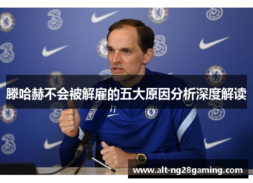 滕哈赫不会被解雇的五大原因分析深度解读