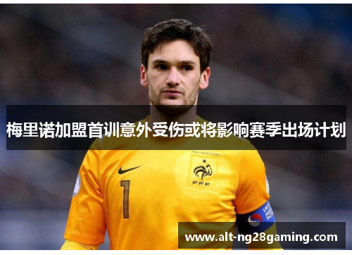 梅里诺加盟首训意外受伤或将影响赛季出场计划