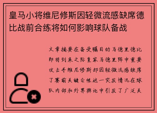 皇马小将维尼修斯因轻微流感缺席德比战前合练将如何影响球队备战